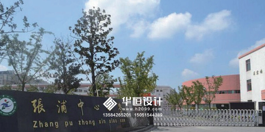 张浦中心小学校校园文化建设